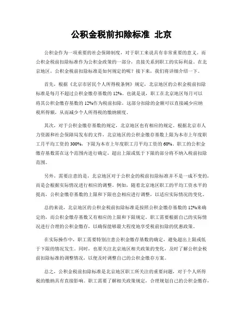 公积金税前扣除标准 北京