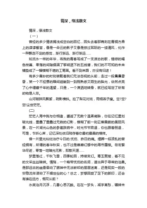 情深，缘浅散文