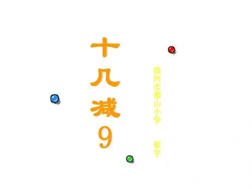 一年级数学十几减9课件1