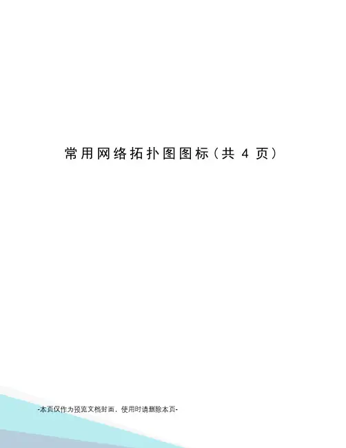 常用网络拓扑图图标