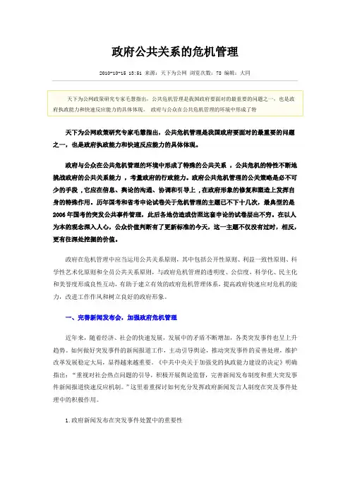 政府公共关系的危机管理