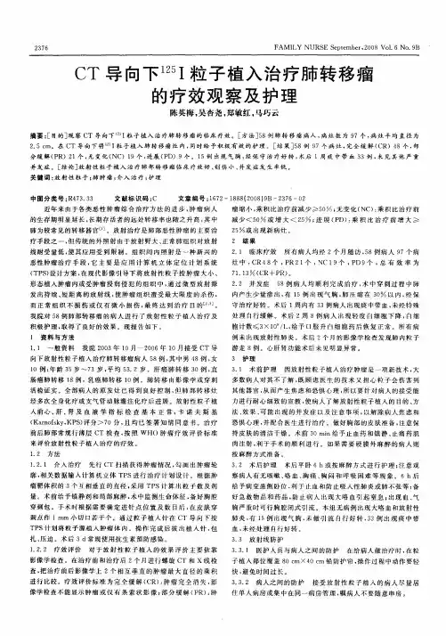 CT导向下 125I粒子植入治疗肺转移瘤的疗效观察及护理