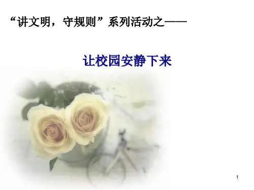 让校园安静下来主题班会