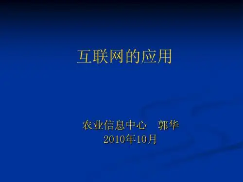 互联网的应用