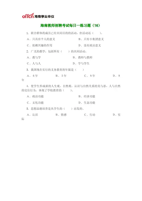 海南教师招聘考试每日一练(16)