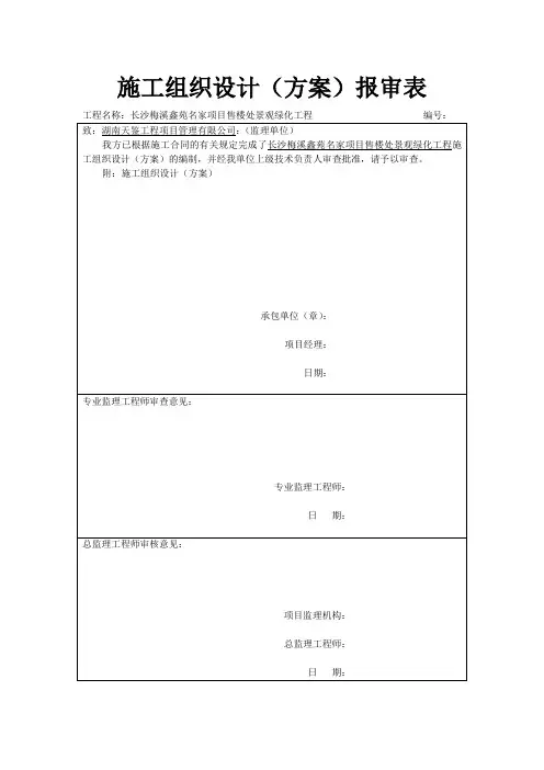 施工组织设计(方案)报审表