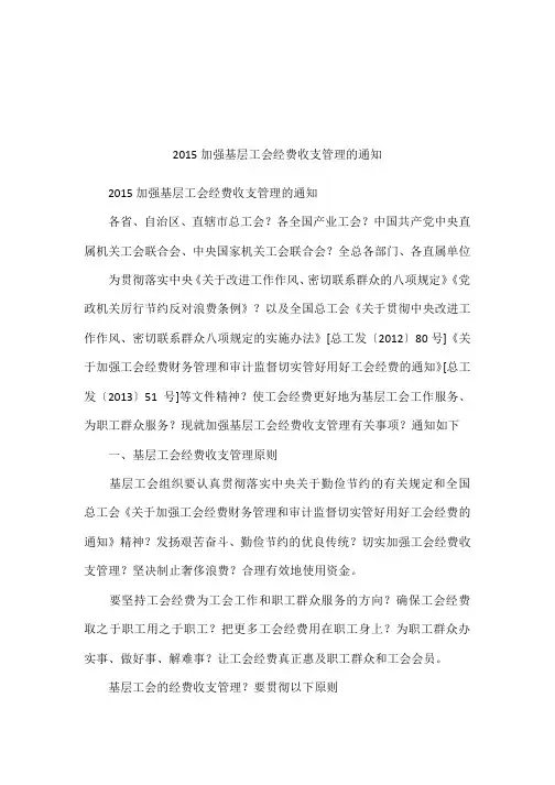 2015加强基层工会经费收支管理的通知