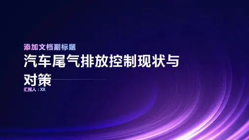 汽车尾气排放控制现状与对策