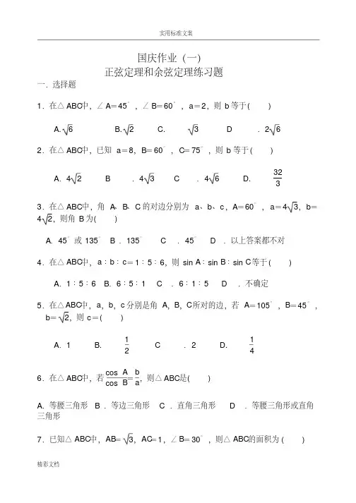 正弦与余弦定理练习题目及答案详解