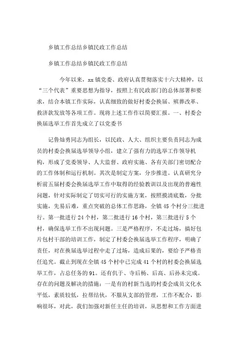 乡镇工作总结乡镇民政工作总结