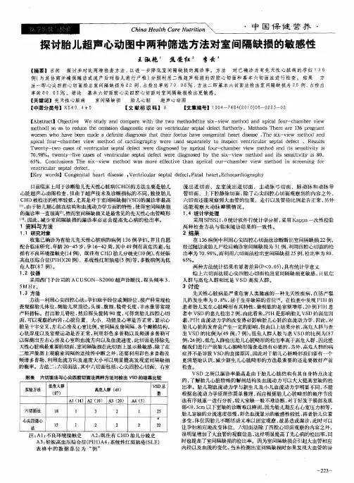 探讨胎儿超声心动图中两种筛选方法对室间隔缺损的敏感性