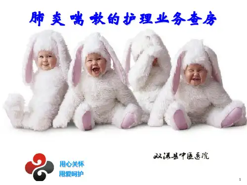 肺炎喘嗽护理查房PPT