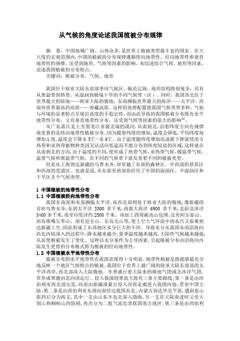 中国植被的分布与气候地形的关系
