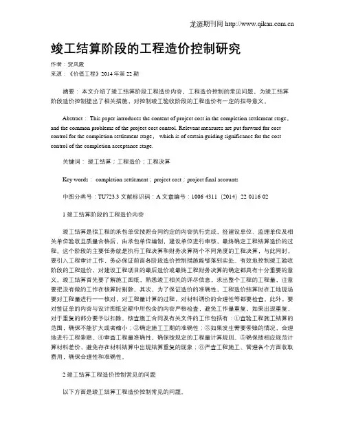 竣工结算阶段的工程造价控制研究