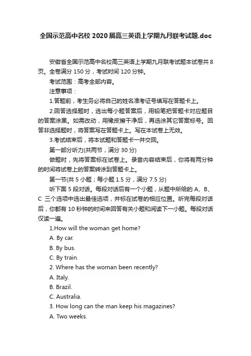 全国示范高中名校2020届高三英语上学期九月联考试题.doc