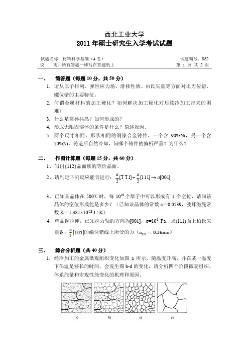 西北工业大学材料科学基础2011年真题
