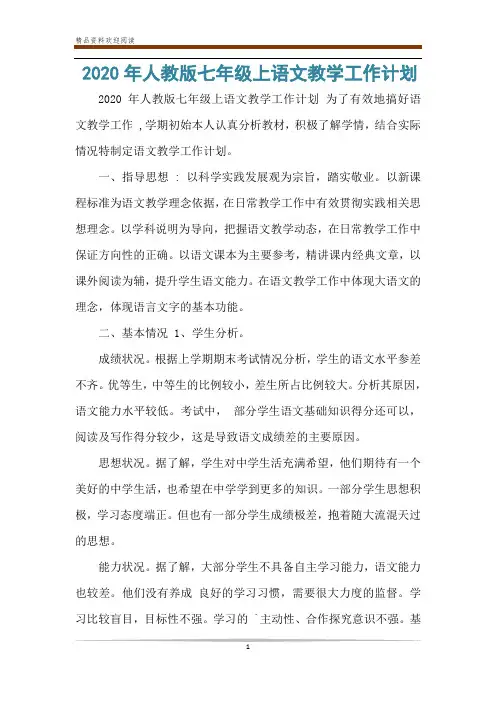 2020年人教版七年级上语文教学工作计划