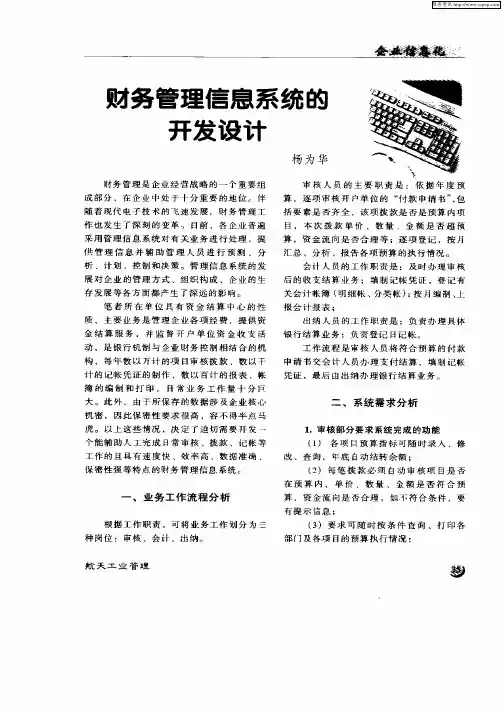 财务管理信息系统的开发设计