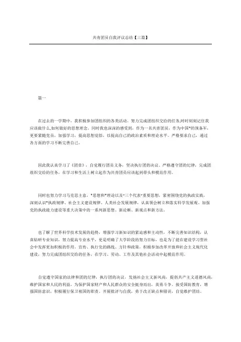 共青团员自我评议总结三篇
