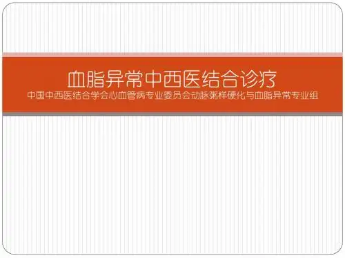 血脂异常中西医结合诊疗