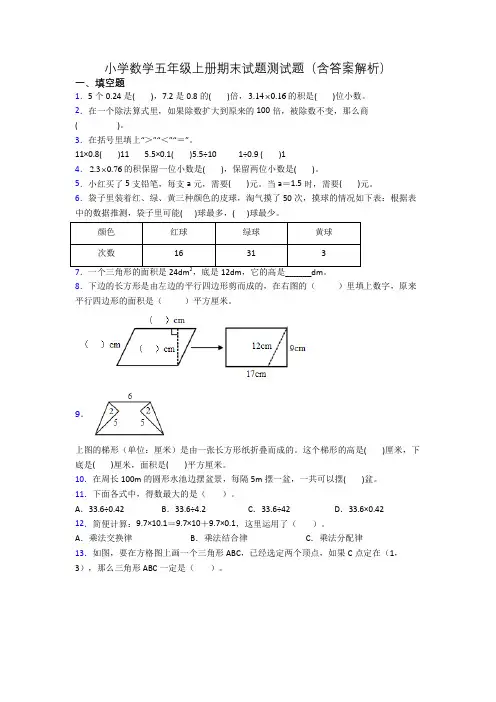 小学数学五年级上册期末试题测试题(含答案解析)