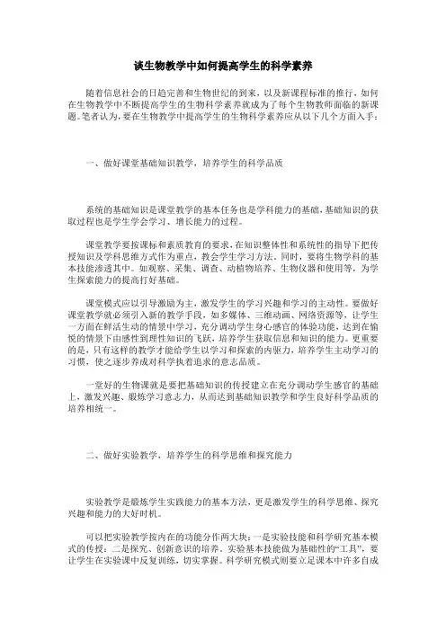 谈生物教学中如何提高学生的科学素养