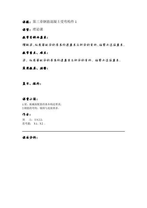 第三章钢筋混凝土受弯构件31