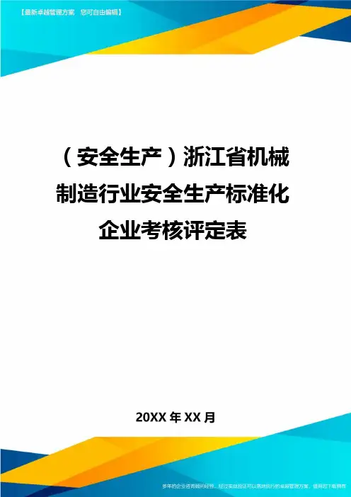 2020年(安全生产)浙江省机械制造行业安全生产标准化企业考核评定表