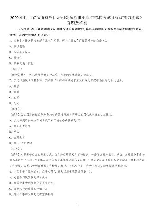 2020年四川省凉山彝族自治州会东县事业单位招聘考试《行政能力测试》真题及答案