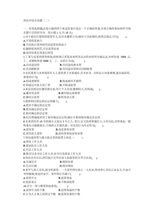 刑法学综合试题(二)及答案