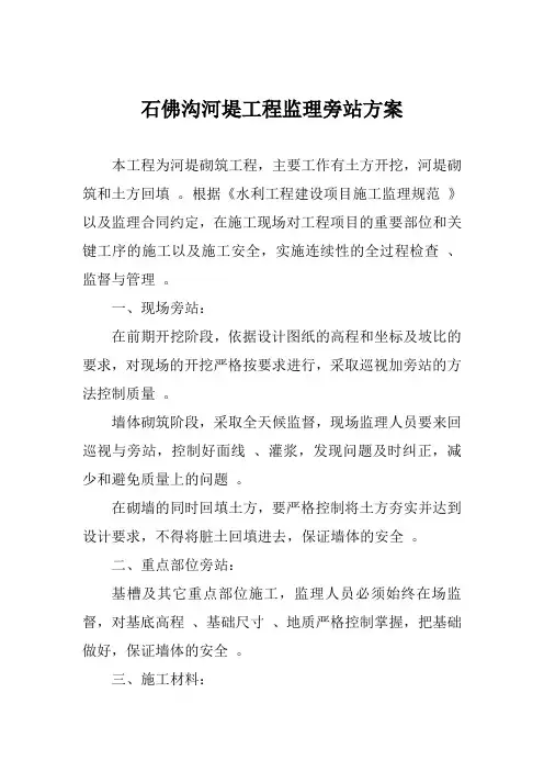 石佛沟河堤工程监理旁站方案