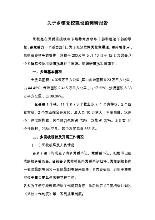 关于乡镇党校建设的调研报告文档