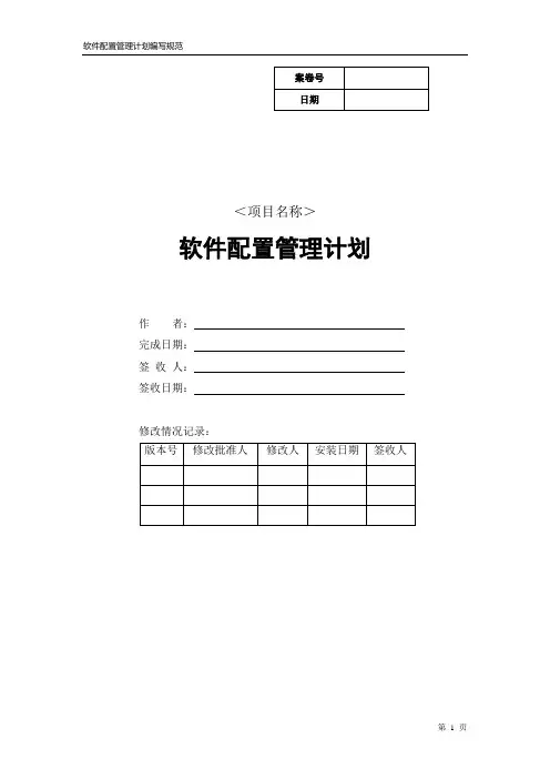 软件配置管理计划编写规范