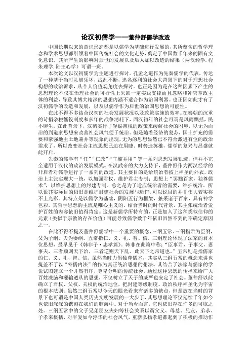 论汉初儒学和独尊儒术