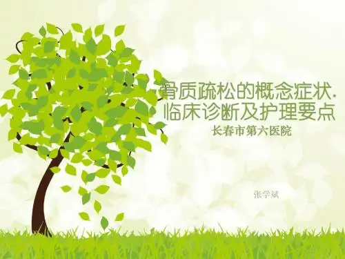 骨质疏松的概念症状.临床诊断及护理要点