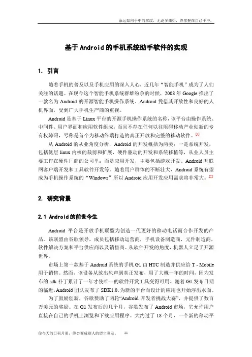 基于安卓Android的手机系统助手软件的实现文献综述毕业论文