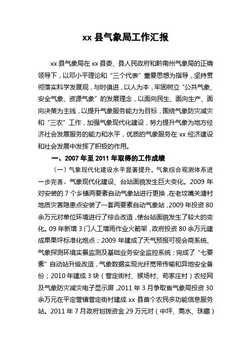 县气象局工作总结.汇报