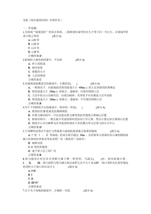 北京航空航天大学北航2015年春《高层建筑结构》在线作业二满分答案