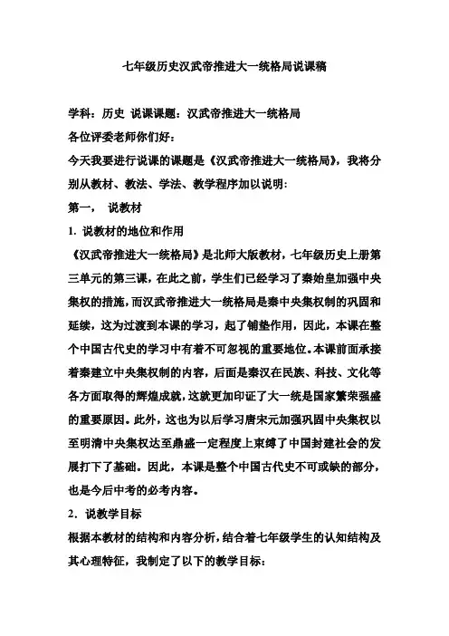 七年级历史汉武帝推进大一统格局说课稿