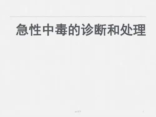 急性中毒的诊断和处理  ppt课件