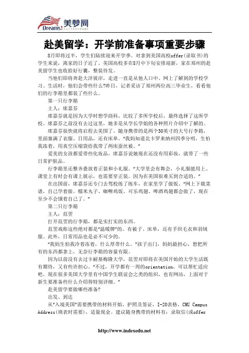 【美梦网】赴美留学：开学前准备事项重要步骤