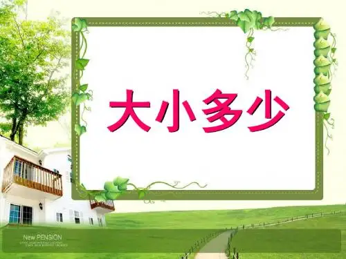 2017年新人教版识字7《大小多少》优质课件-ppt