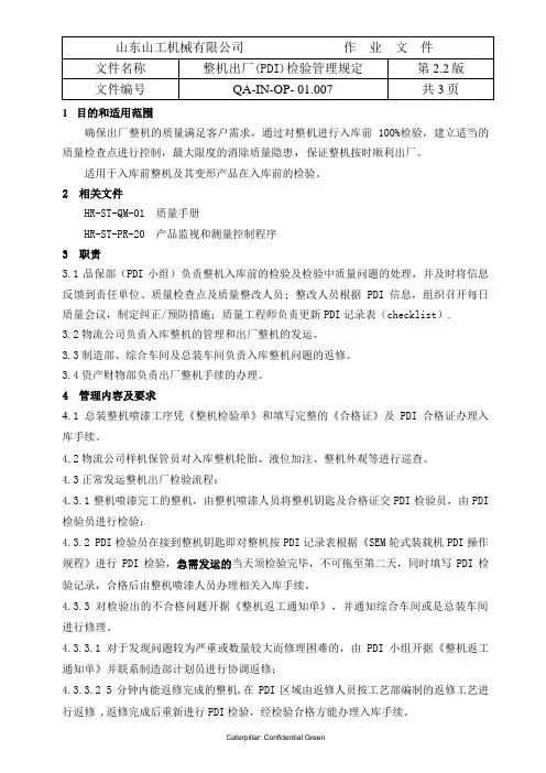 PDI检验管理规定(13.05.22)
