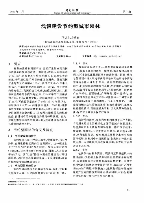 浅谈建设节约型城市园林