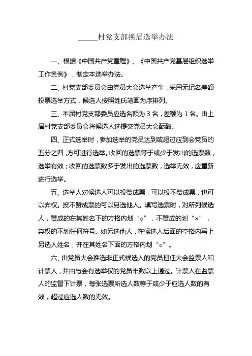 村党支部换届选举办法
