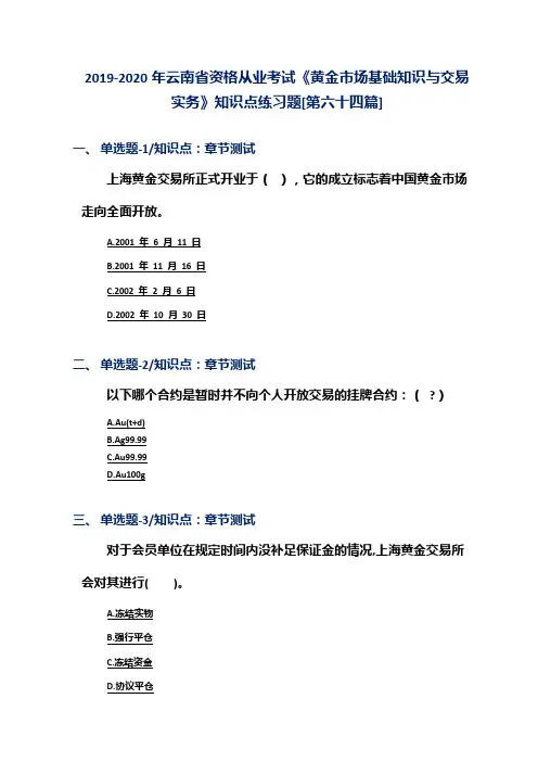 2019-2020年云南省资格从业考试《黄金市场基础知识与交易实务》知识点练习题[第六十四篇]