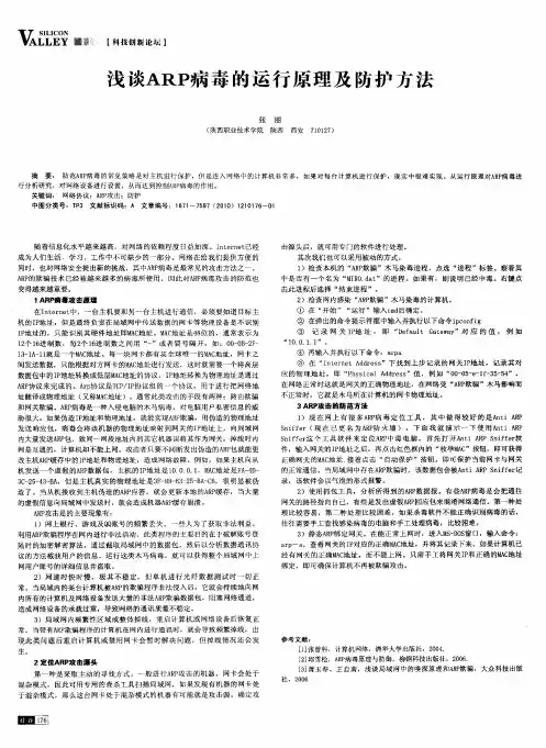 浅谈ARP病毒的运行原理及防护方法