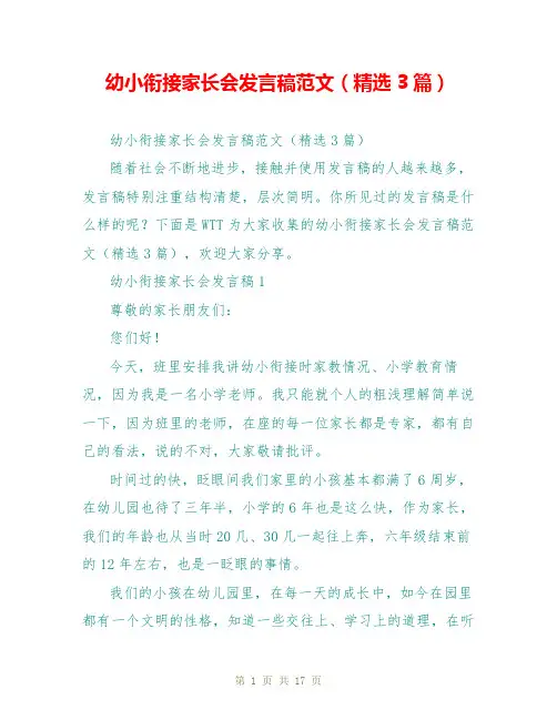 幼小衔接家长会发言稿范文(精选3篇)
