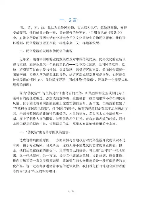 民俗旅游与伪民俗
