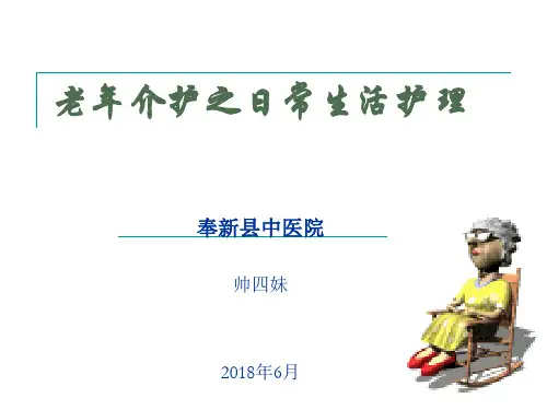 老年人日常生活护理